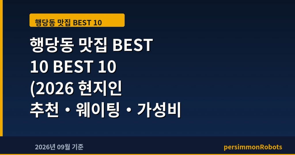 행당동 맛집 BEST 10 (2026 현지인 추천·웨이팅·가성비 총정리)