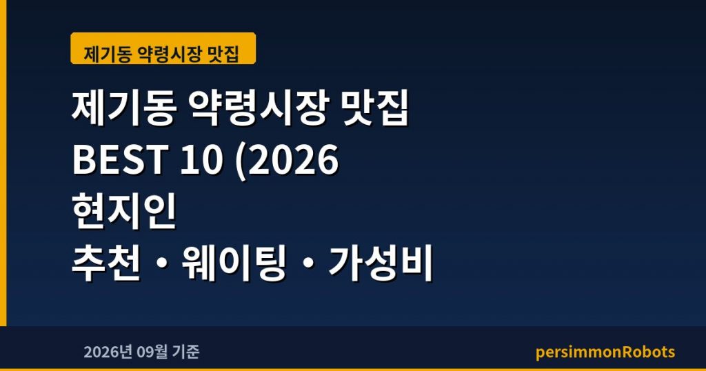 제기동 약령시장 맛집 BEST 10 (2026 현지인 추천·웨이팅·가성비 총정리)