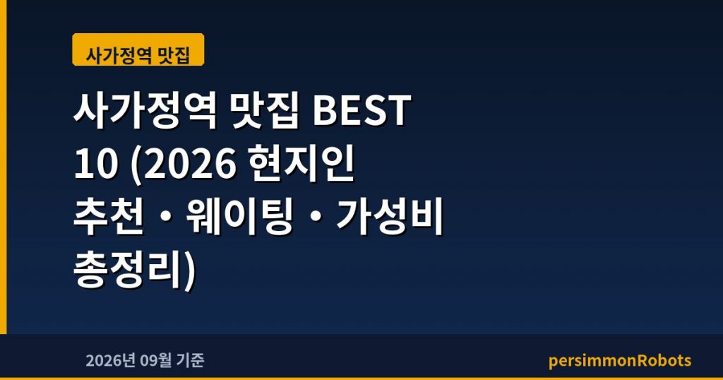 사가정역 맛집 BEST 10 (2026 현지인 추천·웨이팅·가성비 총정리)
