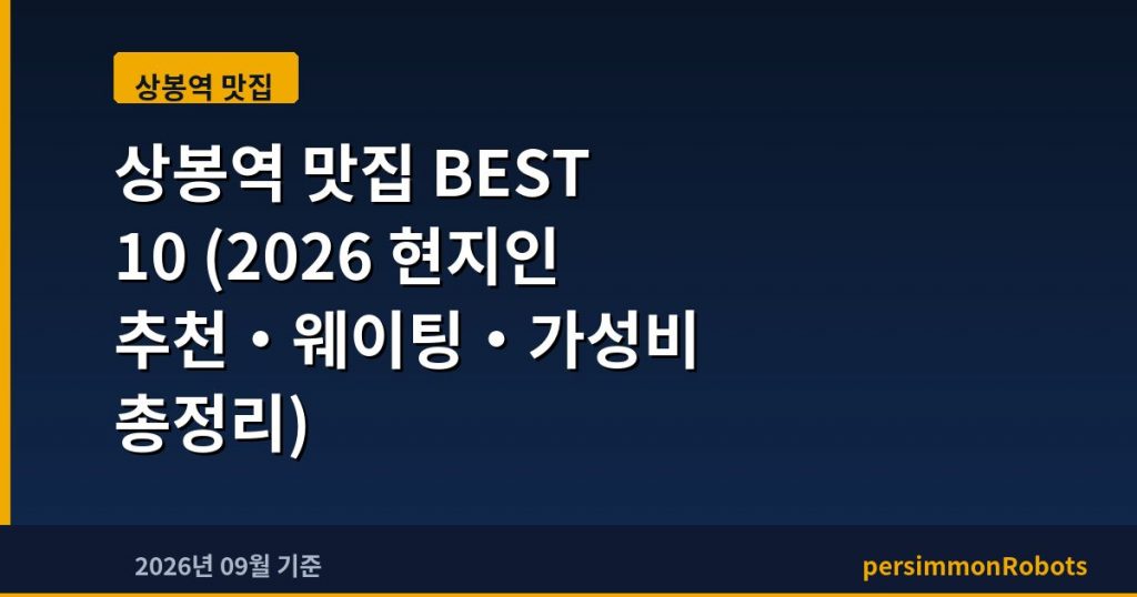상봉역 맛집 BEST 10 (2026 현지인 추천·웨이팅·가성비 총정리)