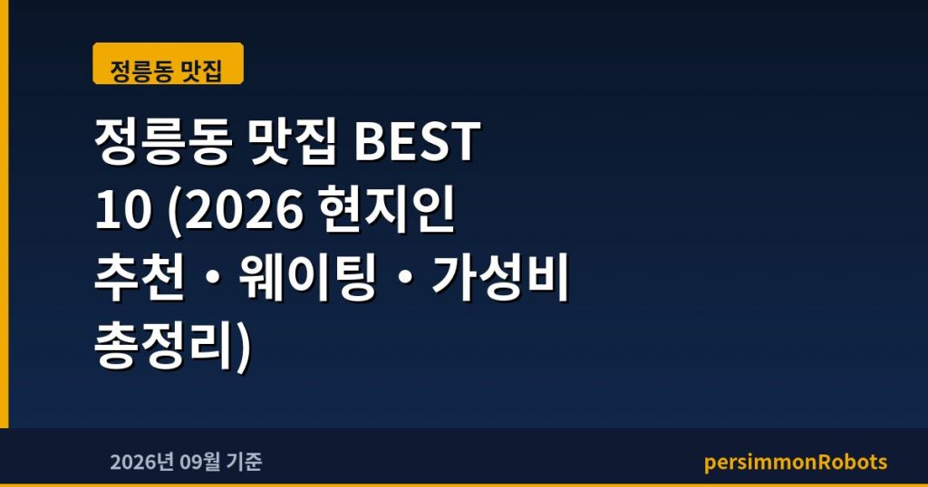 정릉동 맛집 BEST 10 (2026 현지인 추천·웨이팅·가성비 총정리)