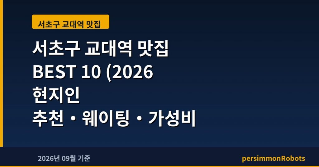 서초구 교대역 맛집 BEST 10 (2026 현지인 추천·웨이팅·가성비 총정리)