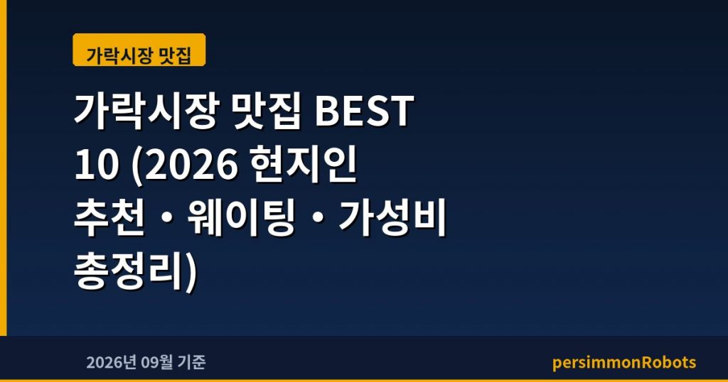 가락시장 맛집 BEST 10 (2026 현지인 추천·웨이팅·가성비 총정리)