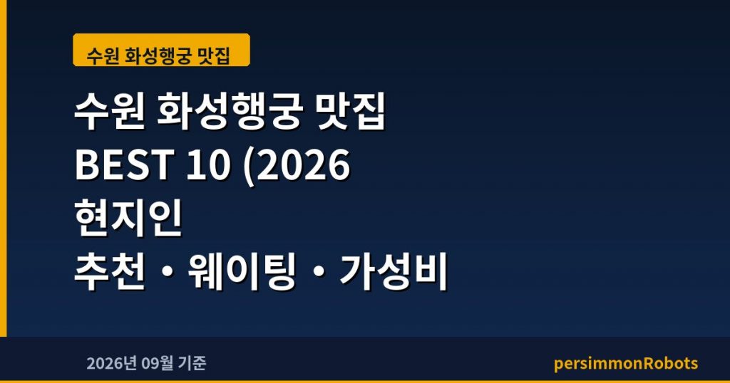 수원 화성행궁 맛집 BEST 10 (2026 현지인 추천·웨이팅·가성비 총정리)