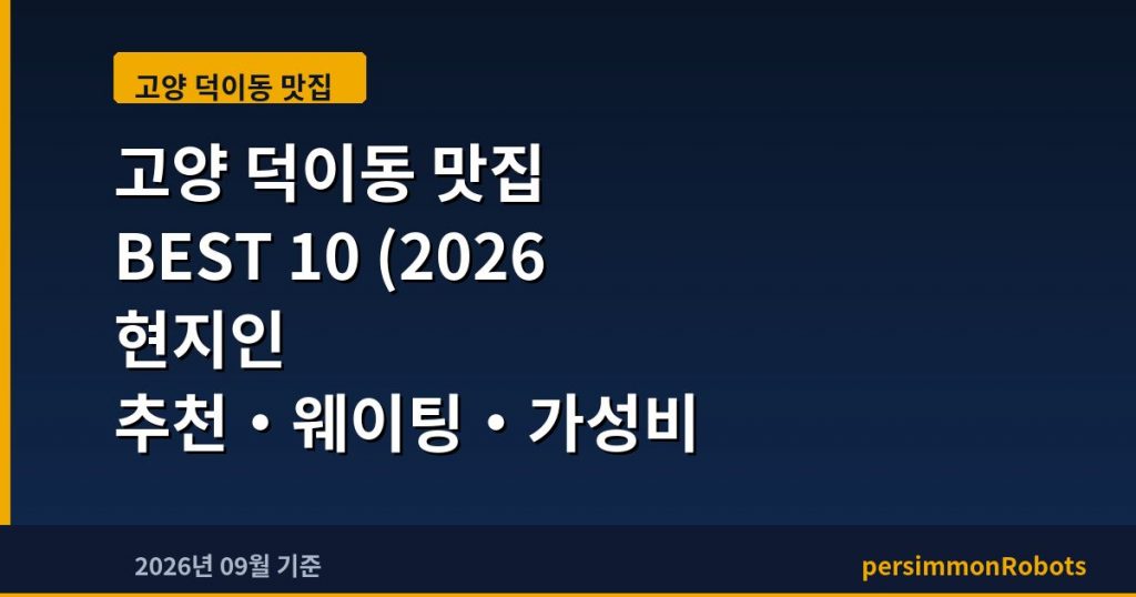 고양 덕이동 맛집 BEST 10 (2026 현지인 추천·웨이팅·가성비 총정리)