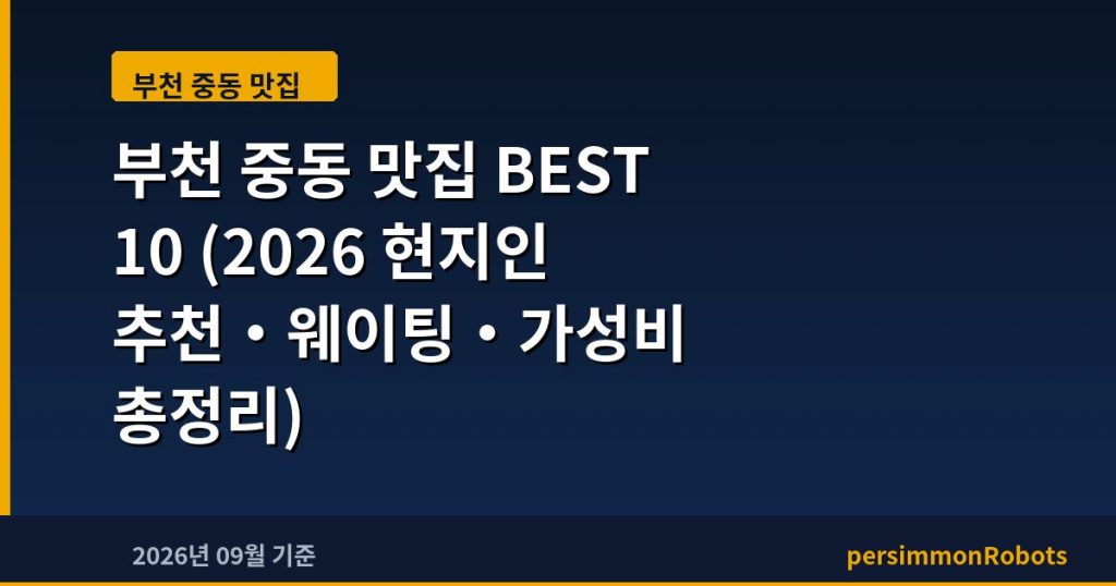 부천 중동 맛집 BEST 10 (2026 현지인 추천·웨이팅·가성비 총정리)