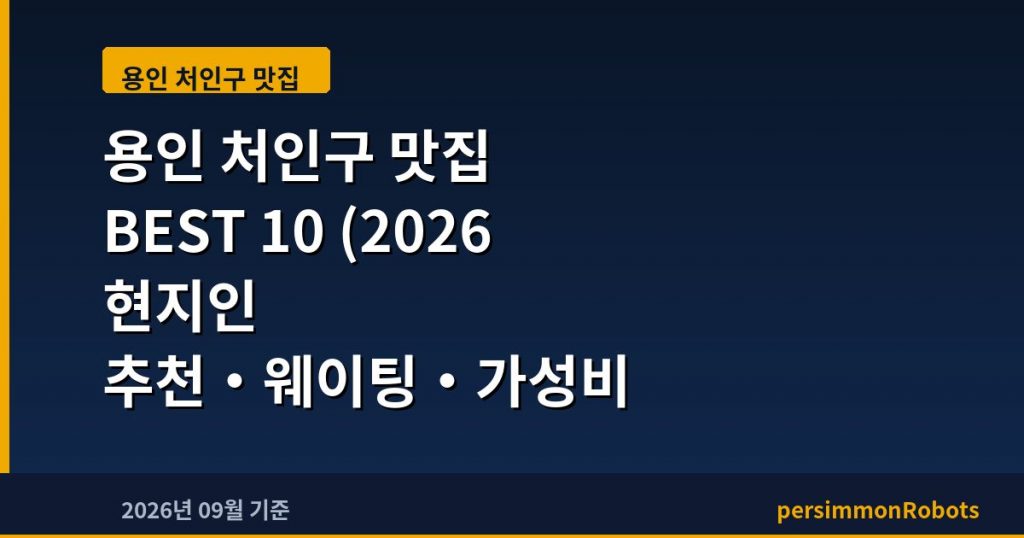 용인 처인구 맛집 BEST 10 (2026 현지인 추천·웨이팅·가성비 총정리)