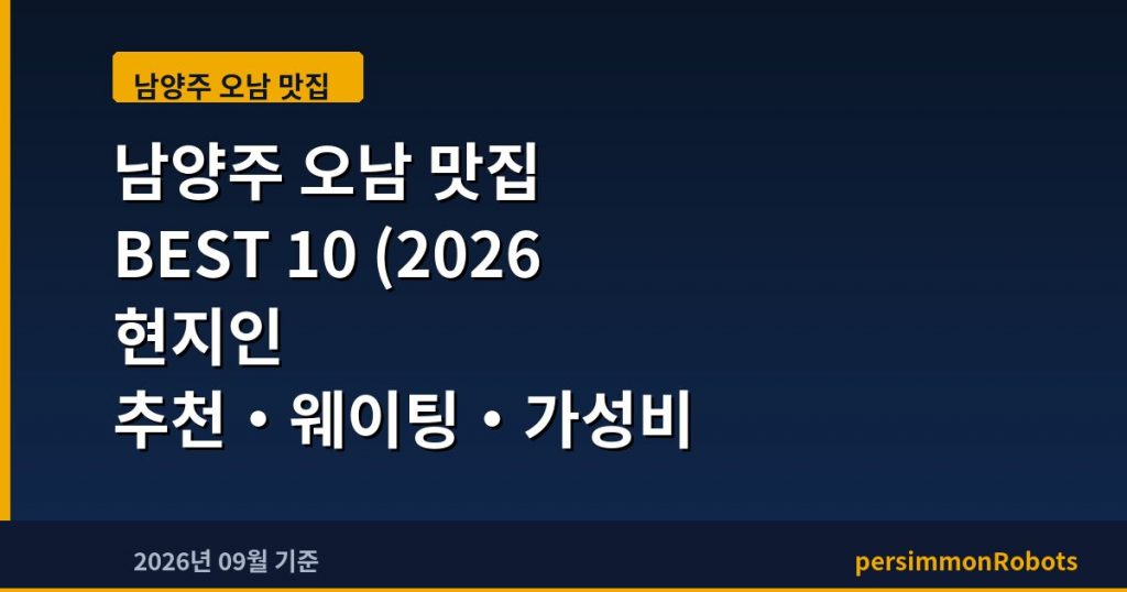 남양주 오남 맛집 BEST 10 (2026 현지인 추천·웨이팅·가성비 총정리)