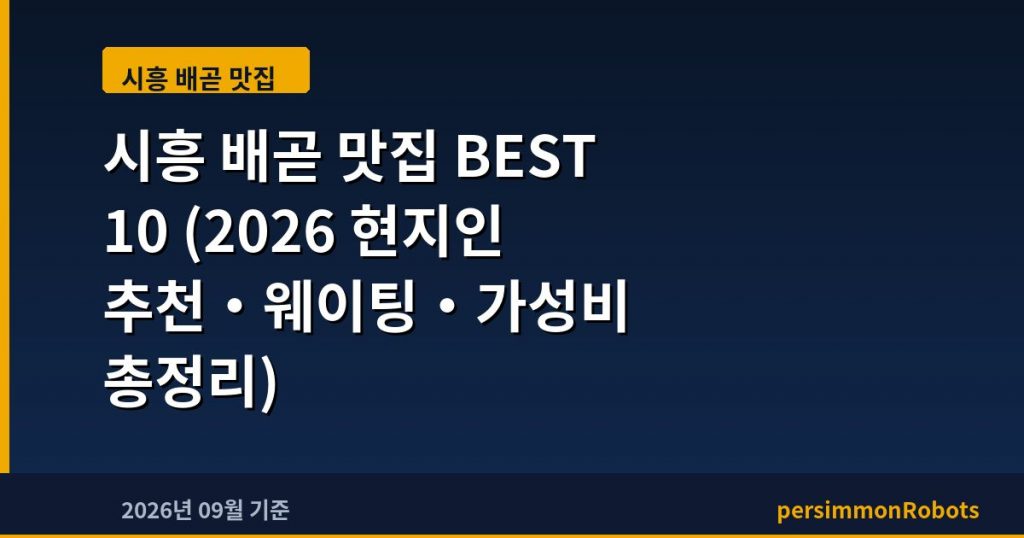 시흥 배곧 맛집 BEST 10 (2026 현지인 추천·웨이팅·가성비 총정리)