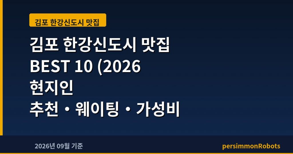 김포 한강신도시 맛집 BEST 10 (2026 현지인 추천·웨이팅·가성비 총정리)