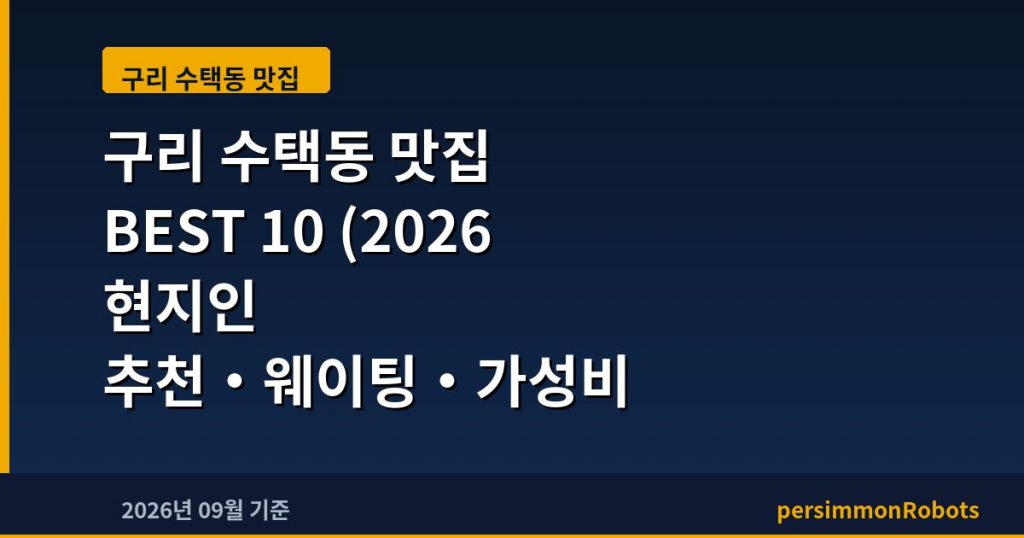 구리 수택동 맛집 BEST 10 (2026 현지인 추천·웨이팅·가성비 총정리)