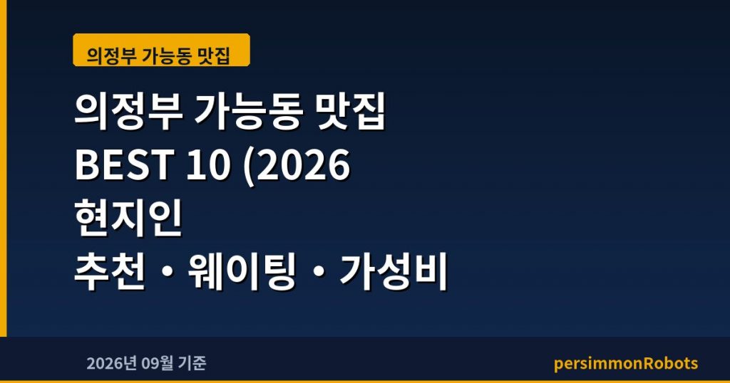 의정부 가능동 맛집 BEST 10 (2026 현지인 추천·웨이팅·가성비 총정리)