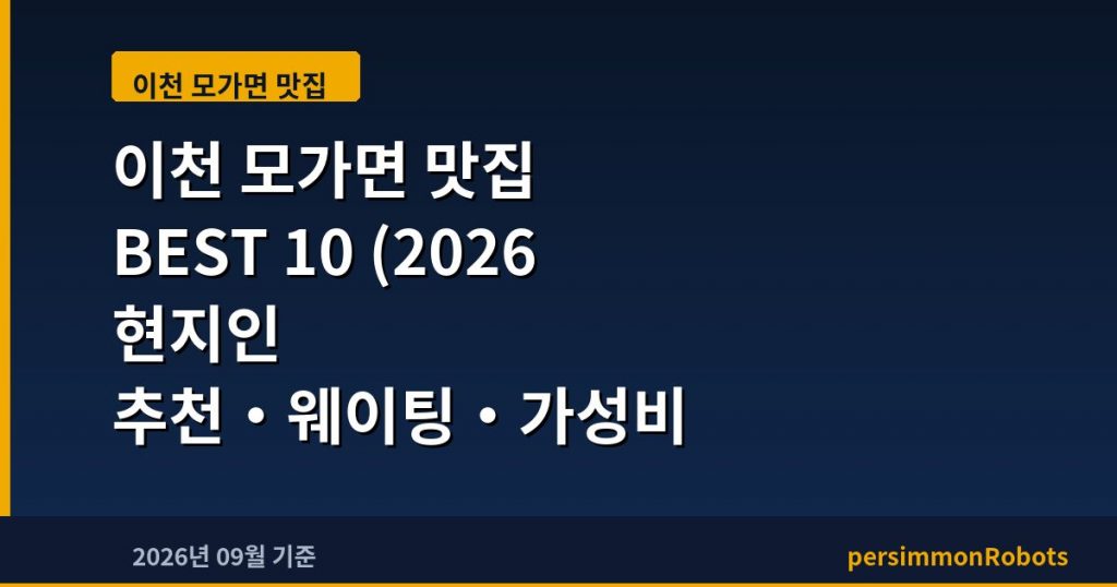 이천 모가면 맛집 BEST 10 (2026 현지인 추천·웨이팅·가성비 총정리)