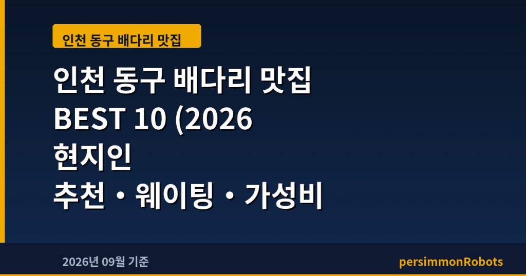인천 동구 배다리 맛집 BEST 10 (2026 현지인 추천·웨이팅·가성비 총정리)