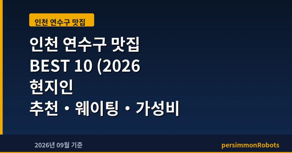 인천 연수구 맛집 BEST 10 (2026 현지인 추천·웨이팅·가성비 총정리)