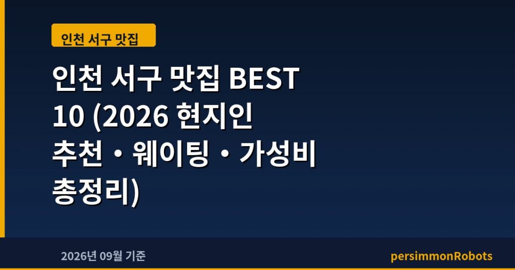 인천 서구 맛집 BEST 10 (2026 현지인 추천·웨이팅·가성비 총정리)