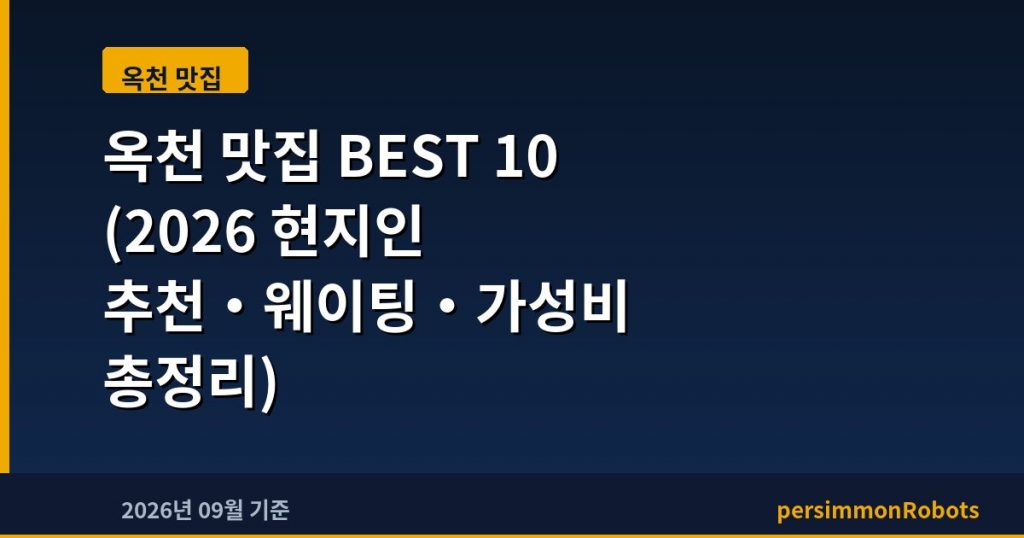 옥천 맛집 BEST 10 (2026 현지인 추천·웨이팅·가성비 총정리)