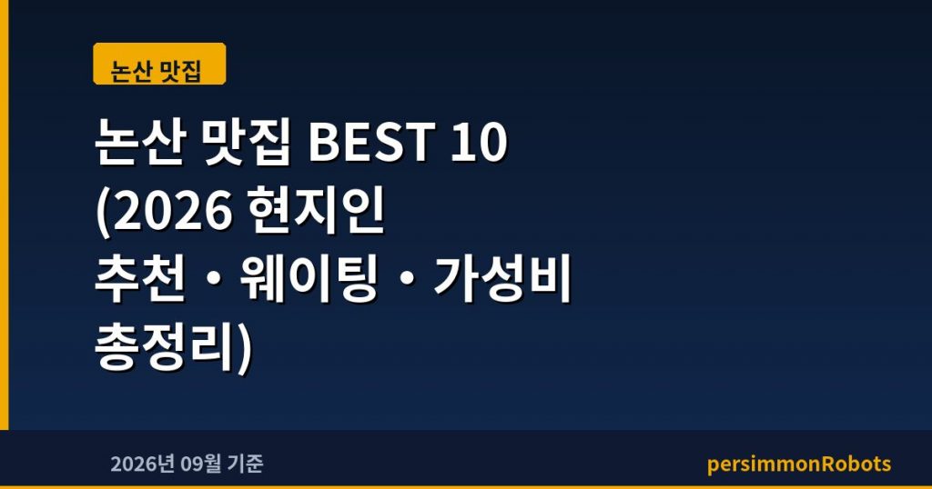 논산 맛집 BEST 10 (2026 현지인 추천·웨이팅·가성비 총정리)