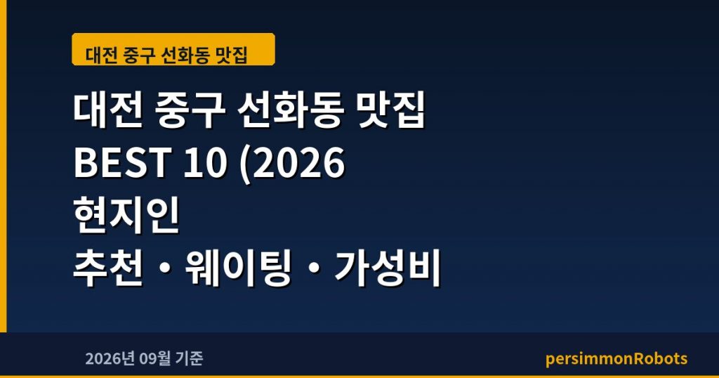 대전 중구 선화동 맛집 BEST 10 (2026 현지인 추천·웨이팅·가성비 총정리)