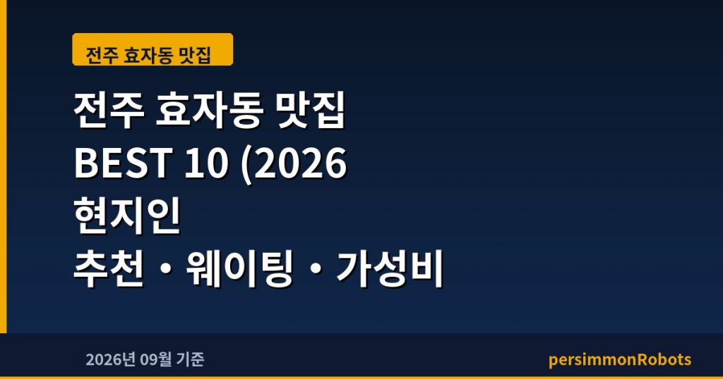 전주 효자동 맛집 BEST 10 (2026 현지인 추천·웨이팅·가성비 총정리)
