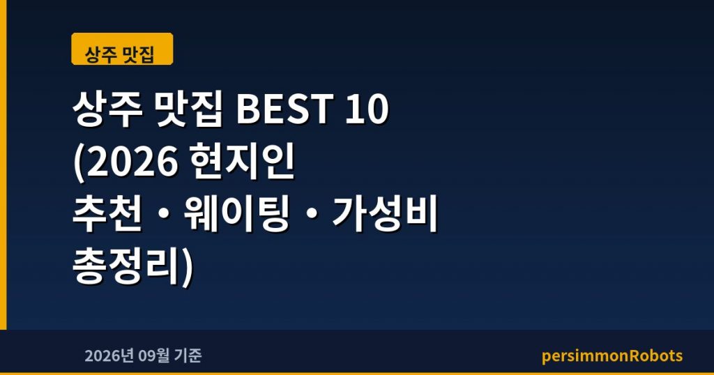 상주 맛집 BEST 10 (2026 현지인 추천·웨이팅·가성비 총정리)
