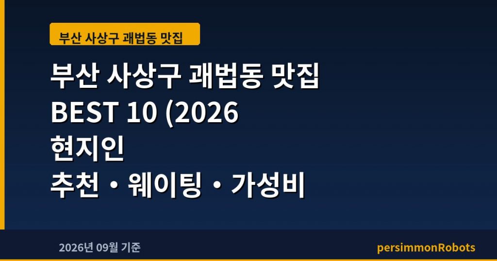 부산 사상구 괘법동 맛집 BEST 10 (2026 현지인 추천·웨이팅·가성비 총정리)