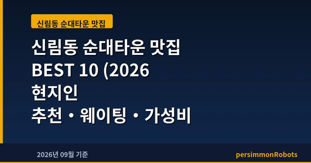 신림동 순대타운 맛집 BEST 10 (2026 현지인 추천·웨이팅·가성비 총정리)