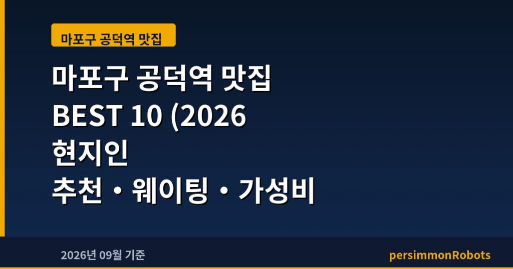 마포구 공덕역 맛집 BEST 10 (2026 현지인 추천·웨이팅·가성비 총정리)