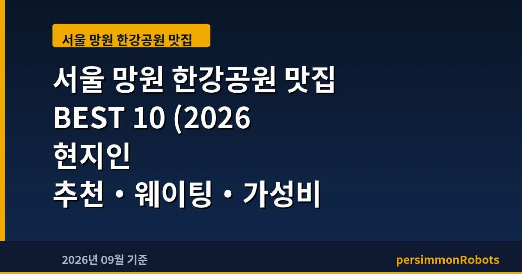 서울 망원 한강공원 맛집 BEST 10 (2026 현지인 추천·웨이팅·가성비 총정리)