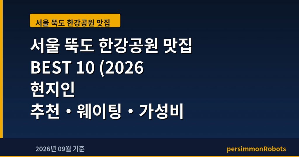 서울 뚝도 한강공원 맛집 BEST 10 (2026 현지인 추천·웨이팅·가성비 총정리)