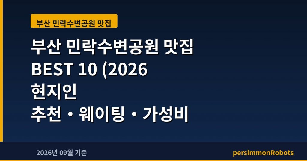 부산 민락수변공원 맛집 BEST 10 (2026 현지인 추천·웨이팅·가성비 총정리)
