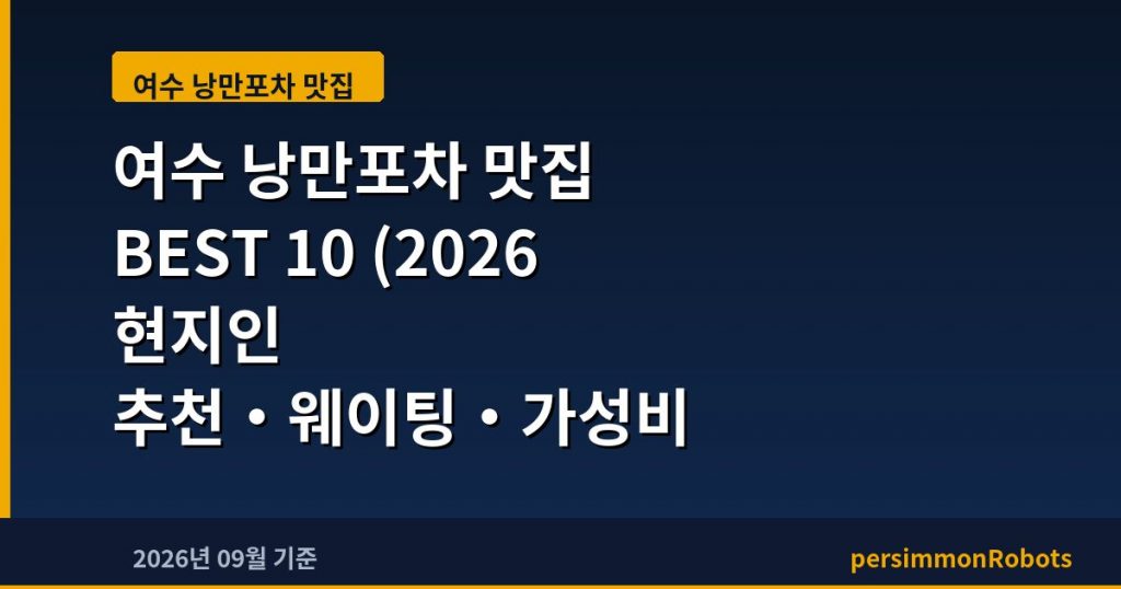 여수 낭만포차 맛집 BEST 10 (2026 현지인 추천·웨이팅·가성비 총정리)