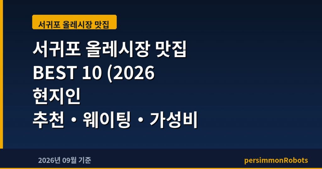 서귀포 올레시장 맛집 BEST 10 (2026 현지인 추천·웨이팅·가성비 총정리)