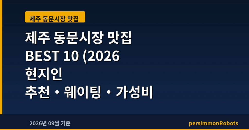 제주 동문시장 맛집 BEST 10 (2026 현지인 추천·웨이팅·가성비 총정리)