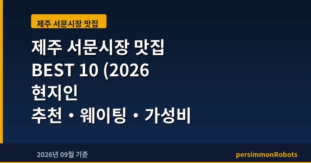 제주 서문시장 맛집 BEST 10 (2026 현지인 추천·웨이팅·가성비 총정리)
