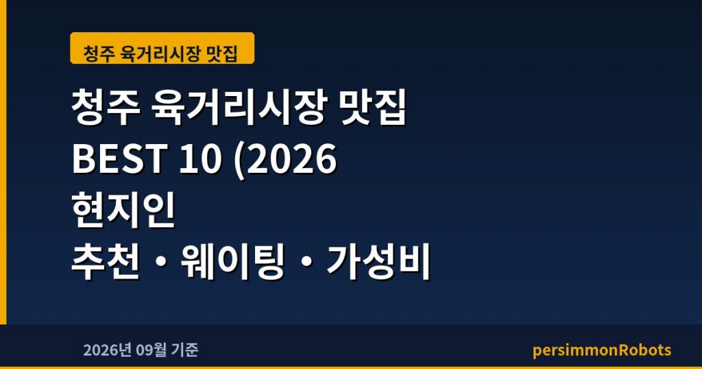 청주 육거리시장 맛집 BEST 10 (2026 현지인 추천·웨이팅·가성비 총정리)