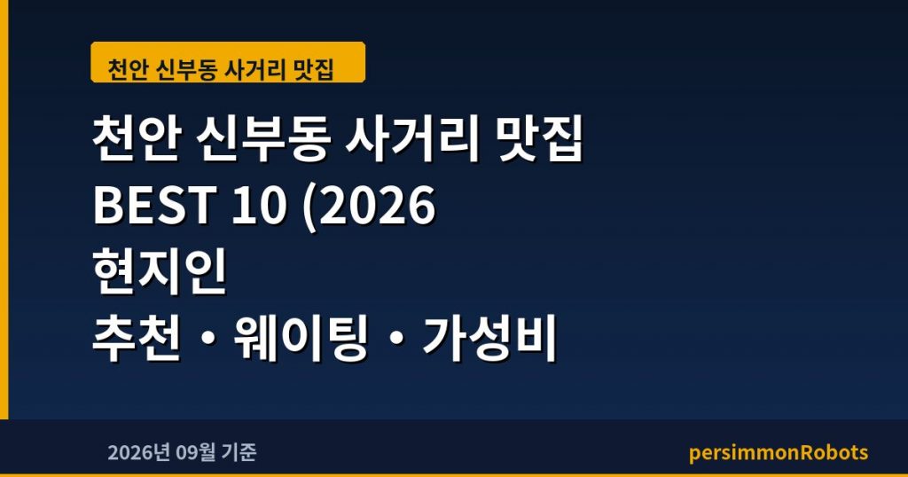 천안 신부동 사거리 맛집 BEST 10 (2026 현지인 추천·웨이팅·가성비 총정리)