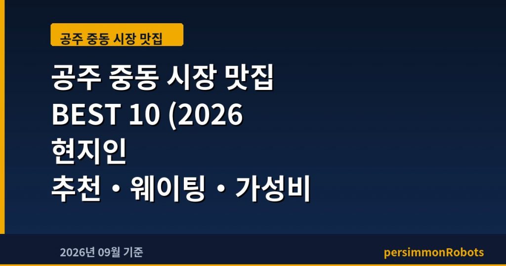 공주 중동 시장 맛집 BEST 10 (2026 현지인 추천·웨이팅·가성비 총정리)