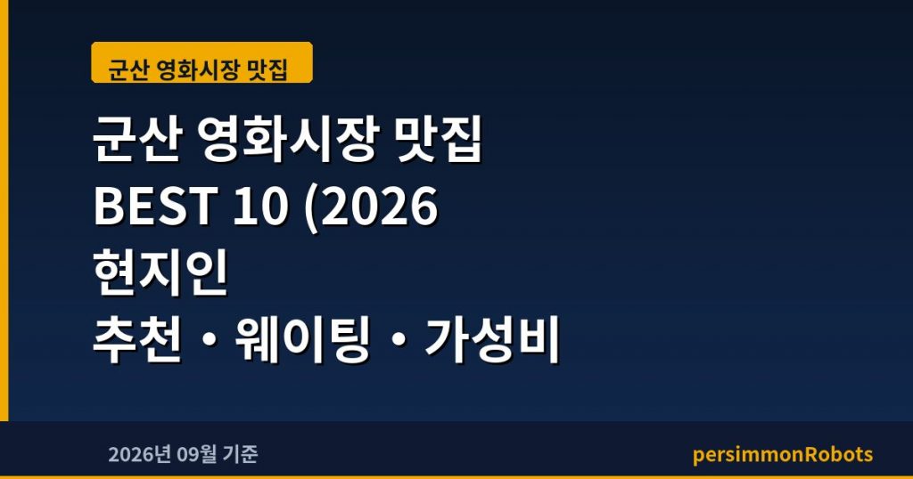 군산 영화시장 맛집 BEST 10 (2026 현지인 추천·웨이팅·가성비 총정리)