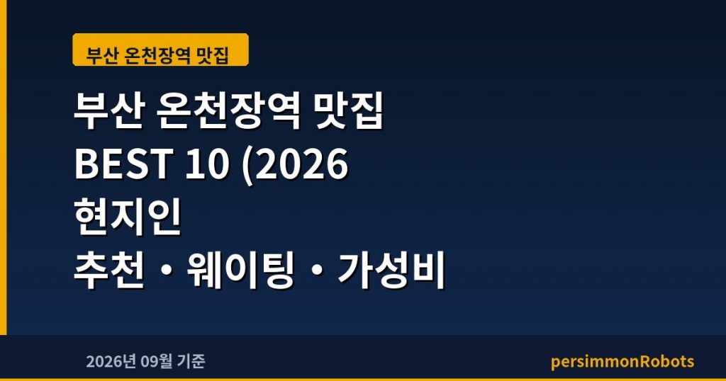 부산 온천장역 맛집 BEST 10 (2026 현지인 추천·웨이팅·가성비 총정리)