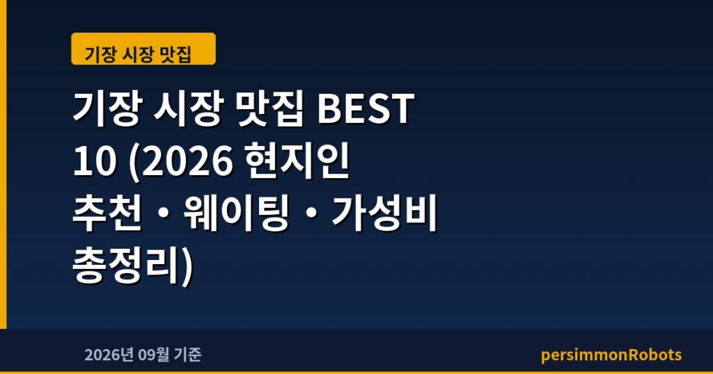 기장 시장 맛집 BEST 10 (2026 현지인 추천·웨이팅·가성비 총정리)