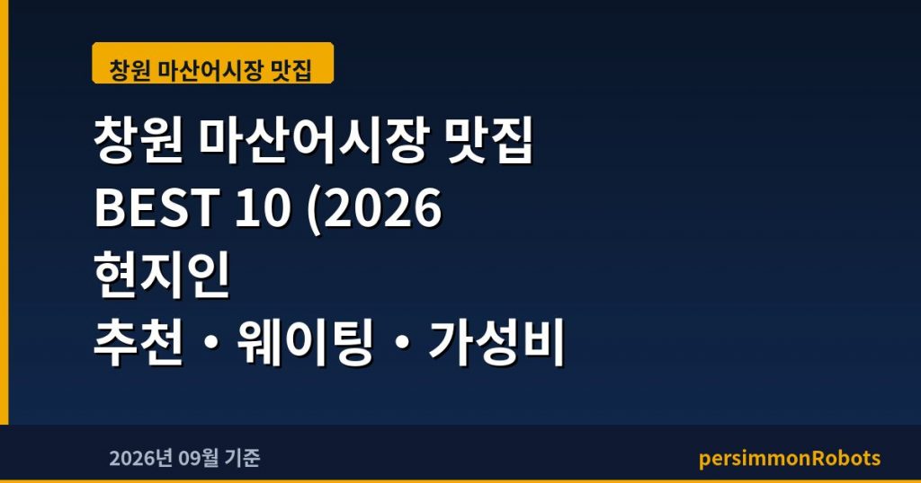 창원 마산어시장 맛집 BEST 10 (2026 현지인 추천·웨이팅·가성비 총정리)