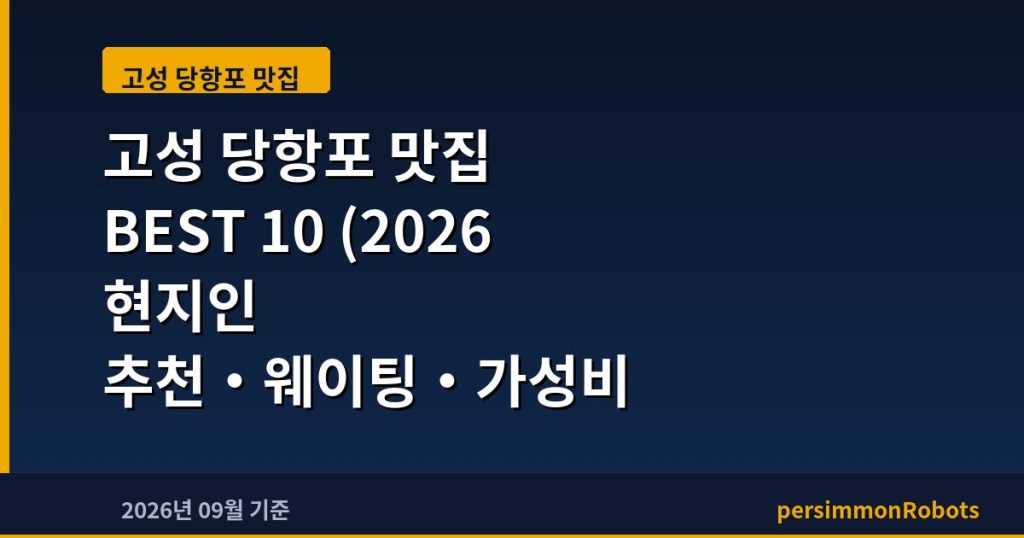 고성 당항포 맛집 BEST 10 (2026 현지인 추천·웨이팅·가성비 총정리)