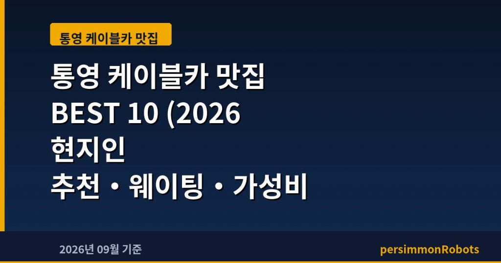 통영 케이블카 맛집 BEST 10 (2026 현지인 추천·웨이팅·가성비 총정리)