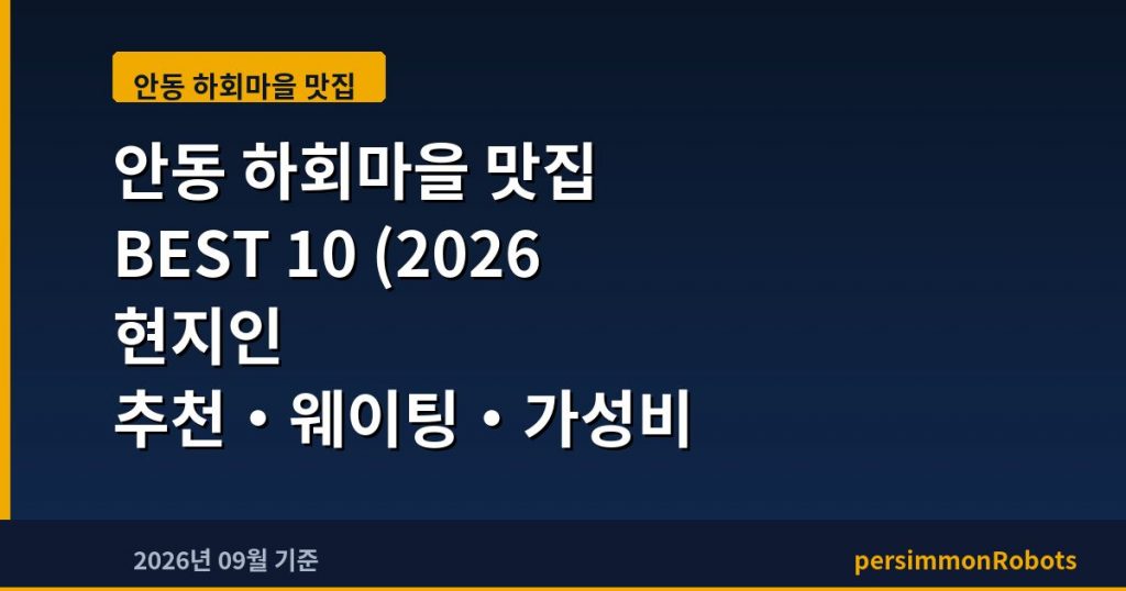 안동 하회마을 맛집 BEST 10 (2026 현지인 추천·웨이팅·가성비 총정리)