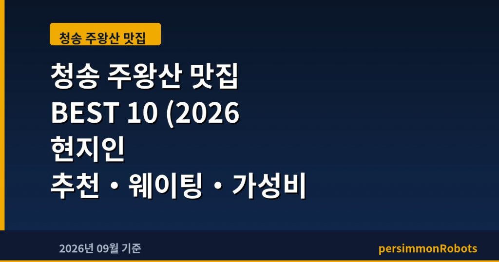 청송 주왕산 맛집 BEST 10 (2026 현지인 추천·웨이팅·가성비 총정리)