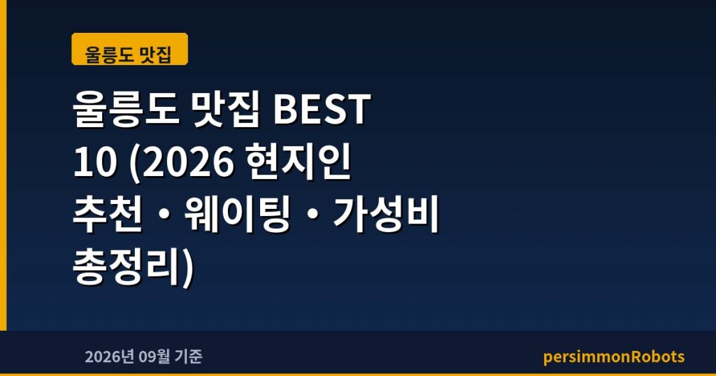 울릉도 맛집 BEST 10 (2026 현지인 추천·웨이팅·가성비 총정리)