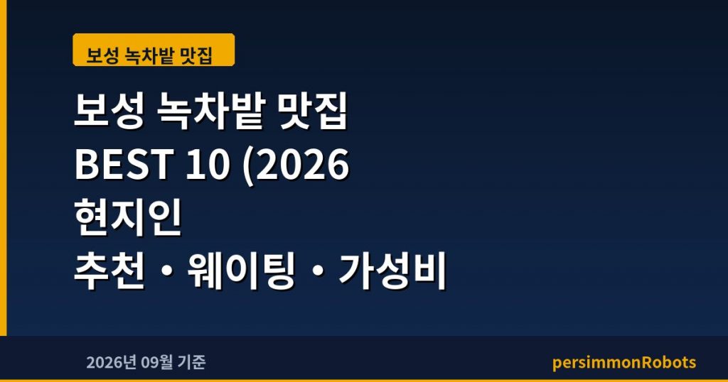 보성 녹차밭 맛집 BEST 10 (2026 현지인 추천·웨이팅·가성비 총정리)