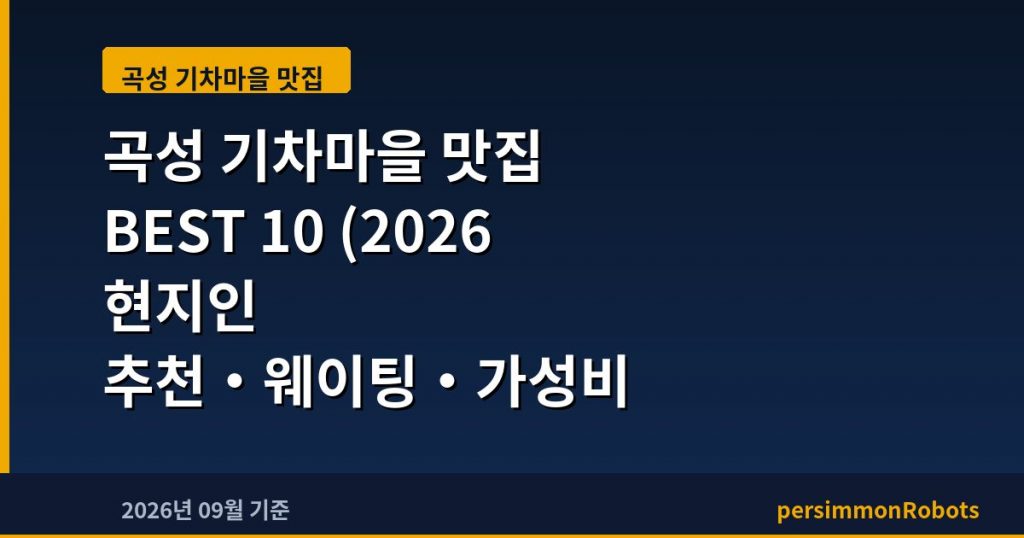 곡성 기차마을 맛집 BEST 10 (2026 현지인 추천·웨이팅·가성비 총정리)