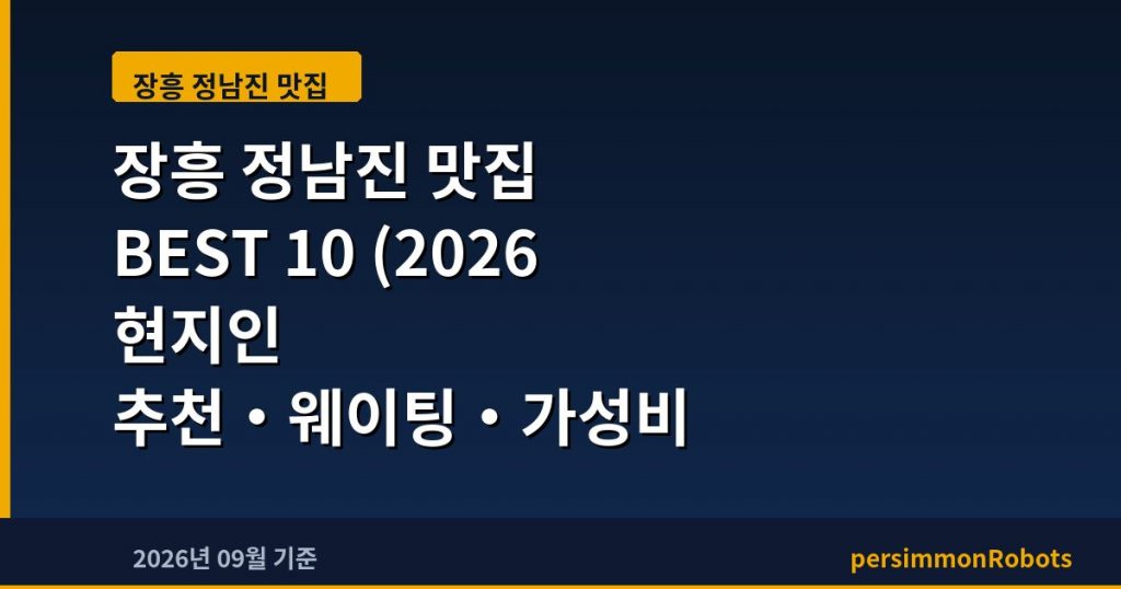 장흥 정남진 맛집 BEST 10 (2026 현지인 추천·웨이팅·가성비 총정리)